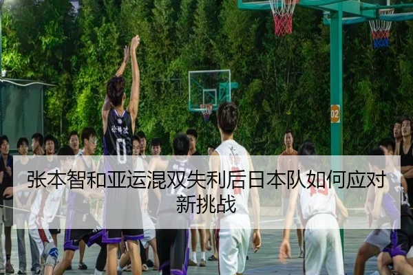 zhang-ben-zhi-he-ya-yun-hun-shuang-shi-li-hou-ri-ben-dui-ru-he-ying-dui-xin-tiao-zhan-2-218.jpg
